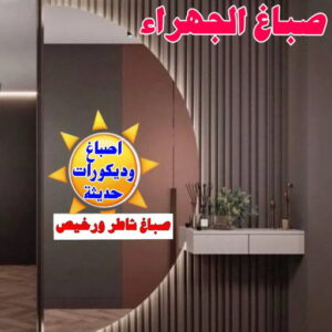 صباغ الجهراء