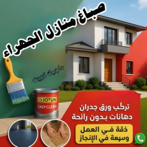 صباغ منازل الجهراء