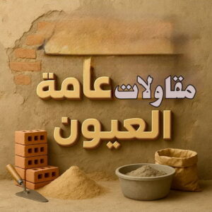 مقاولات عامة العيون