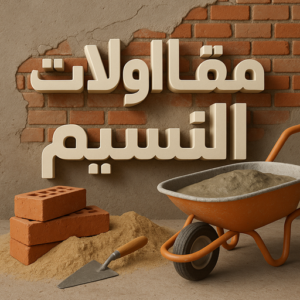 مقاولات عامة النسيم