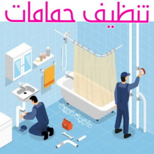 تنظيف حمامات