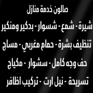 صالون تجميل للسيدات صالون تجميل - صالون خدمة منازل - صالون متنقل - جميلة 55309855 - صالون تجميل للسيدات - خدمة منازل - رقم صالون - ارقام صالونات - صالونات تجميل - صالون - صالون نسائي
