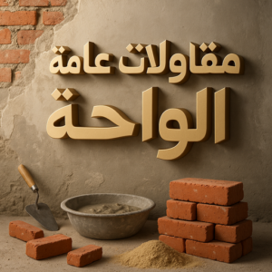 مقاول الواحة - مقاولات الواحة - مقاولات عامة الواحة - ابومحمود📞97703279 - مقاول ترميمات الواحة - ترميمات الواحة - ترميمات عامة الواحة - مقاولات بناء الواحة - مقاول بناء الواحة 2 مقاولات عامة الواحة