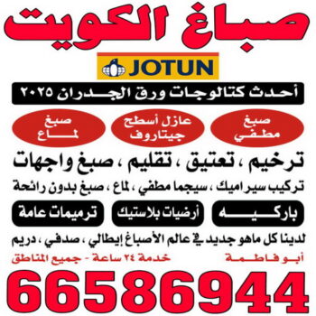 صباغ النويصب - اصباغ النويصب - أصباغ الزهراء📞66586944 ☎ - صباغ رخيص - رقم صباغ رخيص - رقم صباغ - صباغ شاطر - صباغ خشب - اصباغ جوتن - اصباغ الكويت - صباغين - صباغ الكويت