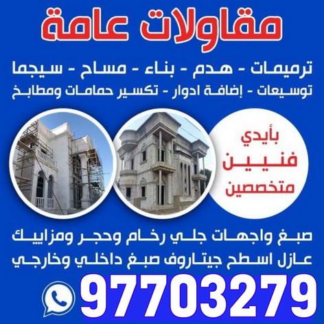 1711512456337 1711512456337 مقاولات عامة - ترميمات عامة - ابومحمود 97703279 - مقاول - مقاول ترميم - رقم مقاول - مقاول بناء - مقاول عام - مقاول الكويت - مقاول الجهراء - ترميمات - مقاولات بناء
