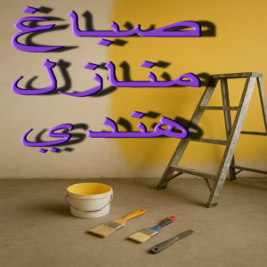 صباغ هندي - فرحان هندي 67608788 - صباغ هندي رخيص - رقم صباغ هندي - اصباغ هندي - صباغ هندي بالكويت - صباغ هندي الجهراء - صباغ هندي الفروانية - صباغ هندي المنطقة العاشرة 8 صباغ منازل هندي