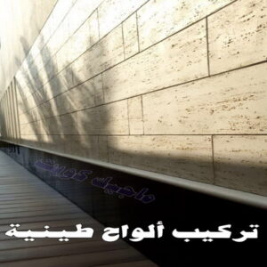 تركيب الواح طينية