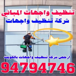 تنظيف واجهات - شركة الماسة للتنظيف - الاتصال 94794746 - شركة تنظيف واجهات - تنظيف واجهات حجر - تنظيف واجهات زجاج - تنظيف واجهات مباني - غسيل واجهات - تنظيف الواجهات - تنظيف واجهات الكويت 2 شركة تنظيف واجهات رخيصة 1 تنظيف واجهات - شركة الماسة للتنظيف - الاتصال 94794746 - شركة تنظيف واجهات - تنظيف واجهات حجر - تنظيف واجهات زجاج - تنظيف واجهات مباني - غسيل واجهات - تنظيف الواجهات - تنظيف واجهات الكويت