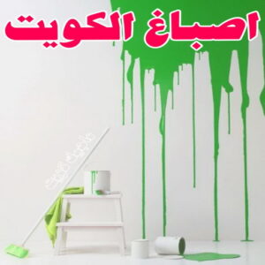 صباغ 40 صباغ رخيص بالكويت - صباغ رخيص - رقم صباغ رخيص - ابوعبدالله 55720922 - صباغ شاطر ورخيص - صباغ الكويت رخيص - صباغ هندي رخيص - صباغ هندي - صباغ الجهراء