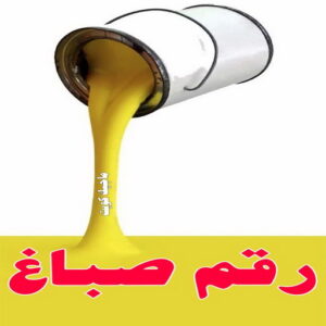 صباغ 401 صباغ رخيص بالكويت - صباغ رخيص - رقم صباغ رخيص - ابوعبدالله 55720922 - صباغ شاطر ورخيص - صباغ الكويت رخيص - صباغ هندي رخيص - صباغ هندي - صباغ الجهراء
