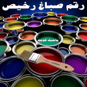 صباغ 404 صباغ رخيص بالكويت - صباغ رخيص - رقم صباغ رخيص - ابوعبدالله 55720922 - صباغ شاطر ورخيص - صباغ الكويت رخيص - صباغ هندي رخيص - صباغ هندي - صباغ الجهراء