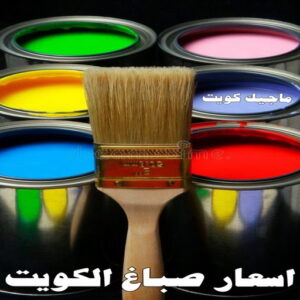 صباغ 4066 صباغ رخيص بالكويت - صباغ رخيص - رقم صباغ رخيص - ابوعبدالله 55720922 - صباغ شاطر ورخيص - صباغ الكويت رخيص - صباغ هندي رخيص - صباغ هندي - صباغ الجهراء