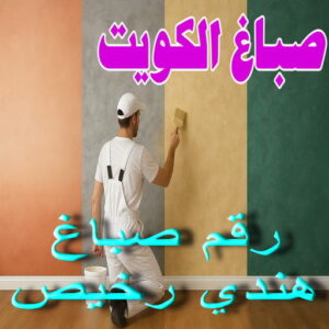 صباغ هندي - فرحان هندي 67608788 - صباغ هندي رخيص - رقم صباغ هندي - اصباغ هندي - صباغ هندي بالكويت - صباغ هندي الجهراء - صباغ هندي الفروانية - صباغ هندي المنطقة العاشرة 10 رقم صباغ هندي رخيص