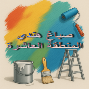 صباغ هندي - فرحان هندي 67608788 - صباغ هندي رخيص - رقم صباغ هندي - اصباغ هندي - صباغ هندي بالكويت - صباغ هندي الجهراء - صباغ هندي الفروانية - صباغ هندي المنطقة العاشرة 11 صباغ هندي المنطقة العاشرة