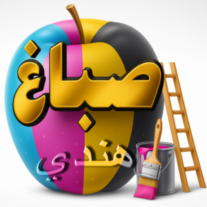 صباغ هندي - فرحان هندي 67608788 - صباغ هندي رخيص - رقم صباغ هندي - اصباغ هندي - صباغ هندي بالكويت - صباغ هندي الجهراء - صباغ هندي الفروانية - صباغ هندي المنطقة العاشرة 4 صباغ هندي