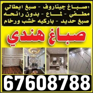 صباغ هندي - فرحان هندي 67608788 - صباغ هندي رخيص - رقم صباغ هندي - اصباغ هندي - صباغ هندي بالكويت - صباغ هندي الجهراء - صباغ هندي الفروانية - صباغ هندي المنطقة العاشرة 7 صباغ هندي