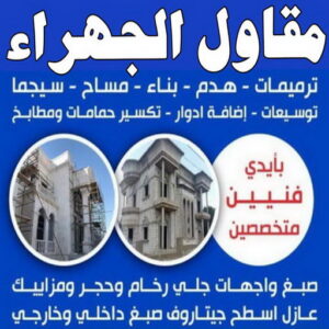 مقاول الجهراء