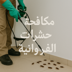 مكافحة حشرات الفروانية