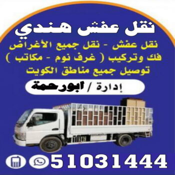 نقل عفش هندي - نقل عفش هنود - أبورحمة 51031444 - نقل عفش الجهراء هندي - رقم نقل عفش هندي - نقل هندي - نقل عفش هندي رخيص - نقل عفش هندي الكويت