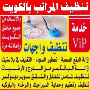 تنظيف المراتب بالكويت