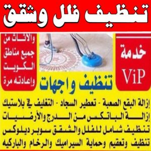 شركة تنظيف الكويت 5 شركة تنظيف منازل - شركة تنظيف شقق - رقم شركة تنظيف - شهيد📞99663955 - شركة تنظيف منازل ٢٤ ساعة - شركة تنظيف منازل رخيصة الكويت - شركة تنظيف بالكويت