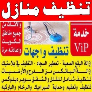 تنظيف منازل