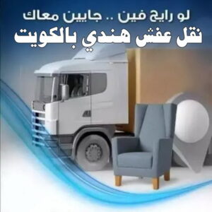 نقل عفش هندي بالكويت
