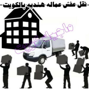 نقل عفش عماله هنديه بالكويت