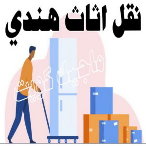 نقل اثاث هندي