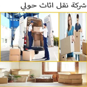 شركة نقل اثاث حولي 5 نقل عفش حولي - نقل عفش رخيص بحولي - ابوحسين📞99551450 - شركة نقل عفش حولي - رقم نقل عفش حولي - ونيت نقل عفش حولي - نقل اثاث حولي - نقل عفش هندي حولي