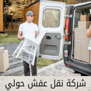شركة نقل عفش حولي نقل عفش حولي - نقل عفش رخيص بحولي - ابوحسين📞99551450 - شركة نقل عفش حولي - رقم نقل عفش حولي - ونيت نقل عفش حولي - نقل اثاث حولي - نقل عفش هندي حولي