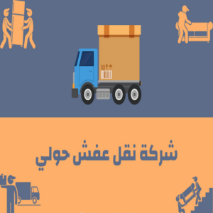 شركة نقل عفش حولي نقل عفش حولي - نقل عفش رخيص بحولي - ابوحسين📞99551450 - شركة نقل عفش حولي - رقم نقل عفش حولي - ونيت نقل عفش حولي - نقل اثاث حولي - نقل عفش هندي حولي
