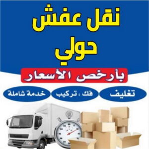 نقل عفش الجابرية خدمة مميزة وسريعة نقل عفش حولي - نقل عفش رخيص بحولي - ابوحسين📞99551450 - شركة نقل عفش حولي - رقم نقل عفش حولي - ونيت نقل عفش حولي - نقل اثاث حولي - نقل عفش هندي حولي