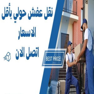 نقل عفش حولي 1 1024x577 1 نقل عفش حولي - نقل عفش رخيص بحولي - ابوحسين📞99551450 - شركة نقل عفش حولي - رقم نقل عفش حولي - ونيت نقل عفش حولي - نقل اثاث حولي - نقل عفش هندي حولي
