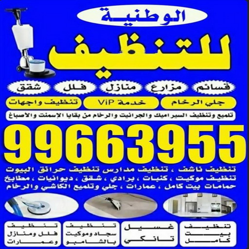تنظيف منازل الخيران %D8%AA%D9%86%D8%B8%D9%8A%D9%81 %D9%85%D9%86%D8%A7%D8%B2%D9%84 %D8%A7%D9%84%D8%AE%D9%8A%D8%B1%D8%A7%D9%86 تنظيف فلل وشقق - الوطنية📞99663955 - تنظيف شقق - شركة تنظيف شقق - تنظيف منازل - شركة تنظيف بالكويت - غسيل سجاد - شركة تنظيف - شركة تنظيف منازل بالكويت