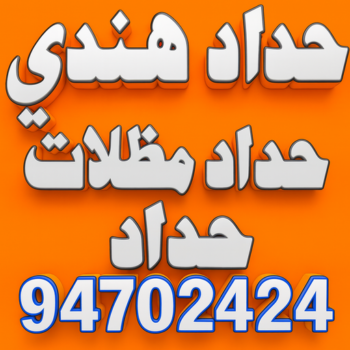 حداد - مظلات - كيربي - بالكويت 94702424 - حداد مظلات - حداد هندي رخيص - رقم حداد - حداد ايراني - فني حداد - معلم حداد - ارقام حدادين - حداد هندي - حداد مظلات رخيص