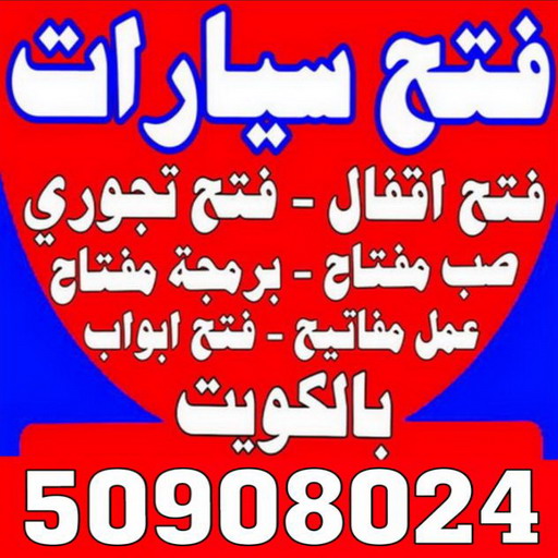 فتح سيارات - فتح تجوري - فني مفاتيح - ابوحسين 50908024 - فتح اقفال - فتح ابواب - صب مفاتيح - مفاتيح سيارات - مفاتيح سيارة - فتح قفل - فتح سيارة - برمجة مفتاح - فتح السيارات 1 فتح سيارات - فتح تجوري - فني مفاتيح - ابوحسين 50908024 - فتح اقفال - فتح ابواب - صب مفاتيح - مفاتيح سيارات - مفاتيح سيارة - فتح قفل - فتح سيارة - برمجة مفتاح - فتح السيارات