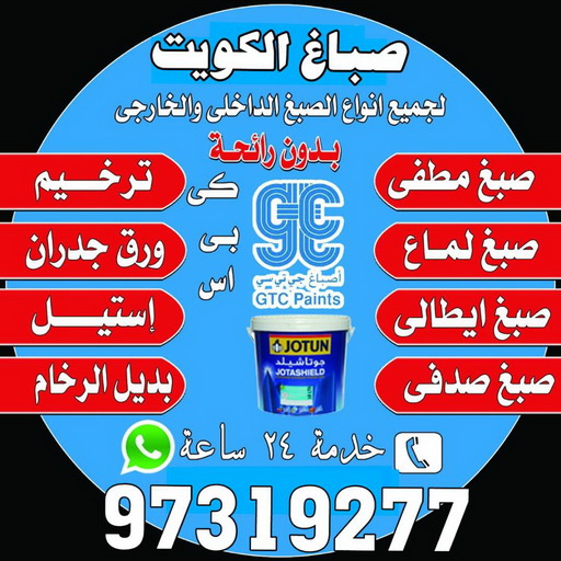 صباغ الصديق - اصباغ الصديق - ابوحسين 97319277 ☎ - صباغ رخيص - رقم صباغ رخيص - رقم صباغ - صباغ شاطر - صباغ خشب - اصباغ جوتن - اصباغ الكويت - صباغين - صباغ الكويت 1 صباغ الصديق - اصباغ الصديق - ابوحسين 97319277 ☎ - صباغ رخيص - رقم صباغ رخيص - رقم صباغ - صباغ شاطر - صباغ خشب - اصباغ جوتن - اصباغ الكويت - صباغين - صباغ الكويت