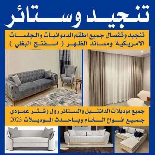 تنجيد - جورج 50395174 - تنجيد ستائر - تنجيد كنب - تلبيس كنب - نداف - تركيب ستائر - تفصيل ستائر - تركيب ستائر رول - تنجيد اطقم - تنجيد الكويت - فنى تنجيد وستائر 1 تنجيد - جورج 50395174 - تنجيد ستائر - تنجيد كنب - تلبيس كنب - نداف - تركيب ستائر - تفصيل ستائر - تركيب ستائر رول - تنجيد اطقم - تنجيد الكويت - فنى تنجيد وستائر