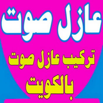 عازل صوت - عزل صوت - ابومحمود📞97703279 - عوازل صوت - عازل الصوت - عزل الصوت - تركيب عازل صوت - عازل صوت الكويت - تركيب عوازل صوت - عوازل الصوت