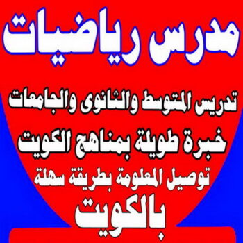 مدرس رياضيات - الاتصال 66758747