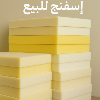 اسفنج - اسفنج للبيع - اسفنج البغلي - بالكويت📞55743955 - اسفنج الجريوي - اسفنج الوطنية - اسفنج الهزيم - مراتب اسفنج - اسفنج طبي - اسفنج الكويت - اسفنج مضغوط - اسفنج تنجيد