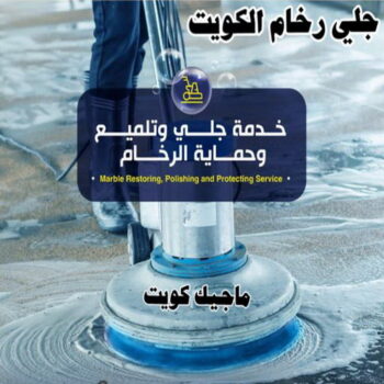 جلي رخام - جلي وتلميع الرخام - الوطنية📞99663955 - معلم جلي رخام - شركة جلي رخام - جلي الرخام - تلميع رخام - شركة جلي الرخام - تنظيف رخام - معلم جلي رخام بالكويت
