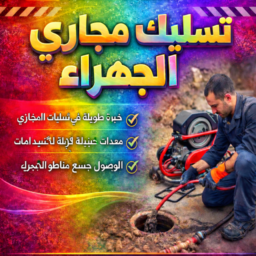 تسليك مجاري الجهراء - شركة تسليك مجاري الجهراء - ابوعلي 99790052 - فني تسليك مجاري الجهراء - تنكر مجاري الجهراء - تسليك مجاري بالجهراء - تسليك مجاري في الجهراء 1 تسليك مجاري الجهراء - شركة تسليك مجاري الجهراء - ابوعلي 99790052 - فني تسليك مجاري الجهراء - تنكر مجاري الجهراء - تسليك مجاري بالجهراء - تسليك مجاري في الجهراء