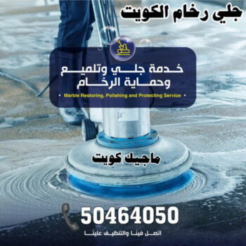 جلي رخام - شركة جلي رخام - جلي رخام 66991461 - معلم جلي رخام - جلي رخام الكويت - رقم جلي رخام - جلي الرخام - تنظيف رخام - شركة تنظيف رخام - تلميع رخام