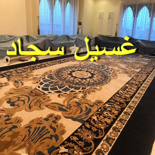 غسيل سجاد الجهراء - الوطنية📞99663955 - غسيل السجاد - غسيل سجاد رخيص - رقم غسيل سجاد - مصبغة غسيل سجاد - تنظيف سجاد - فني سجاد 1 غسيل سجاد الجهراء - الوطنية📞99663955 - غسيل السجاد - غسيل سجاد رخيص - رقم غسيل سجاد - مصبغة غسيل سجاد - تنظيف سجاد - فني سجاد