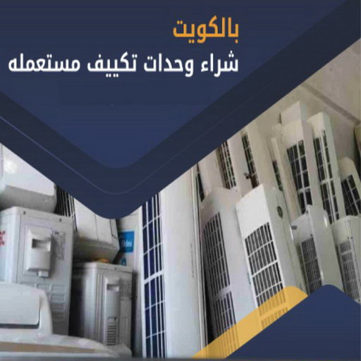 شراء مكيفات - بالكويت📞97993435 - شراء مكيفات مستعملة - شراء وحدات تكييف - نشتري التكييف - نشتري المكيفات المستعمله - شراء اثاث - شراء اثاث مستعمل - شراء اجهزة رياضية 1 شراء مكيفات - بالكويت📞97993435 - شراء مكيفات مستعملة - شراء وحدات تكييف - نشتري التكييف - نشتري المكيفات المستعمله - شراء اثاث - شراء اثاث مستعمل - شراء اجهزة رياضية