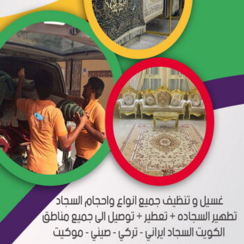 غسيل سجاد رخيص - غسيل سجاد بالكويت - الوطنية📞99663955 - تنظيف السجاد - غسيل السجاد - غسيل سجاد الفروانية - غسيل سجاد الجهراء - شركة تنظيف سجاد
