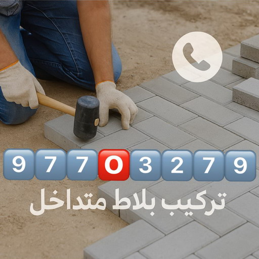 تركيب بلاط - معلم بلاط - ابومحمود 97703279 - كربستون - تركيب بلاط متداخل - تركيب بلاط كاشي - تركيب موزاييك - مقاول بلاط - معلم بلاط متداخل - تركيب السيراميك - تركيب رخام 1 تركيب بلاط - معلم بلاط - ابومحمود 97703279 - كربستون - تركيب بلاط متداخل - تركيب بلاط كاشي - تركيب موزاييك - مقاول بلاط - معلم بلاط متداخل - تركيب السيراميك - تركيب رخام
