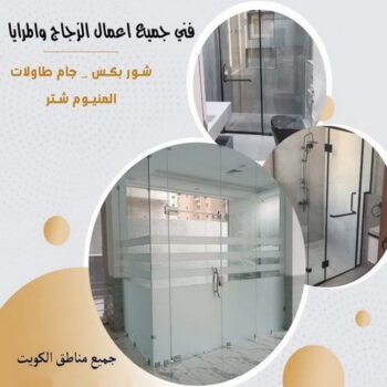 زجاج - زجاج ومرايا - فني ستيل - امير باكستاني 66198263 - فني زجاج - فني مرايا - تركيب زجاج - تركيب جام - فني زجاج ومرايا - زجاج ومرايا الكويت - فني استيل وجام